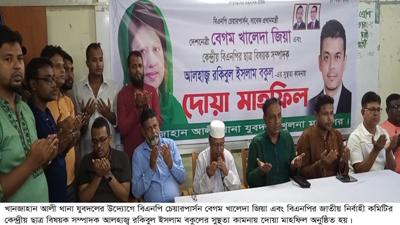 বেগম খালেদা জিয়া ও বকুলের সুস্থতা কামনায় খানজাহান আলী থানা যুবদলের উদ্যোগে দোয়া মাহফিল